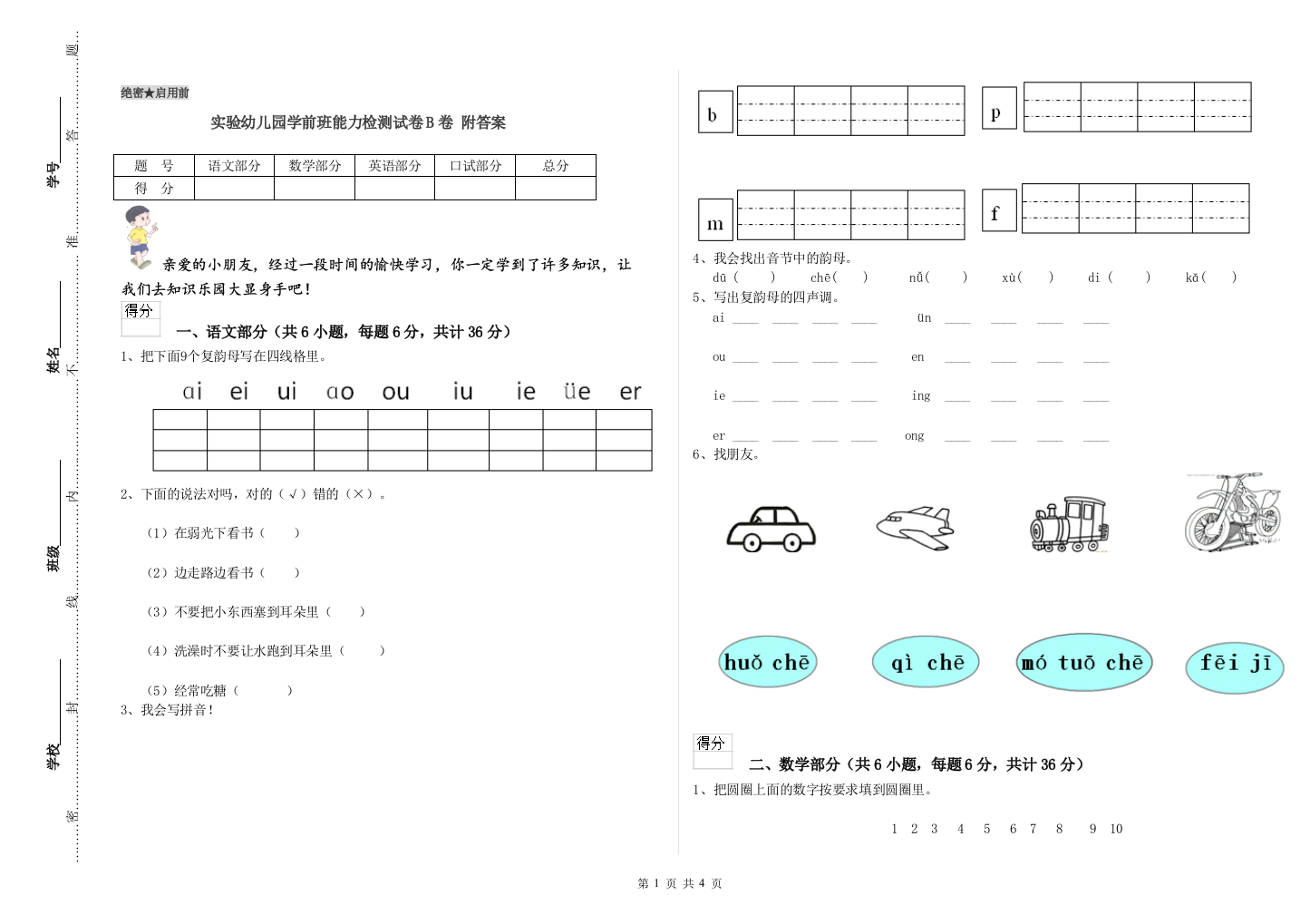 实验幼儿园学前班能力检测试卷B卷-附答案