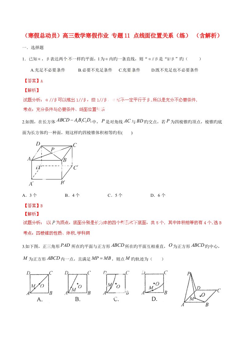 寒假总动员高三数学寒假作业专题点线面位置关系练含解析