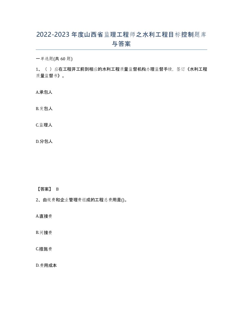 2022-2023年度山西省监理工程师之水利工程目标控制题库与答案