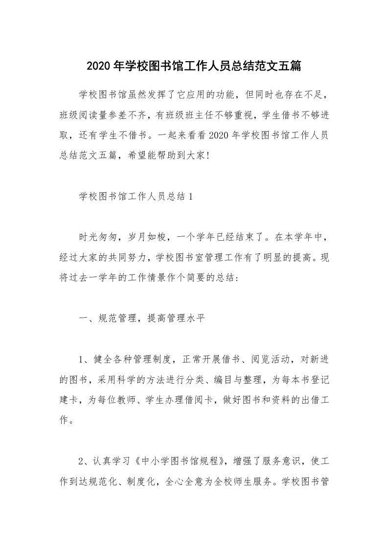 工作总结_2020年学校图书馆工作人员总结范文五篇