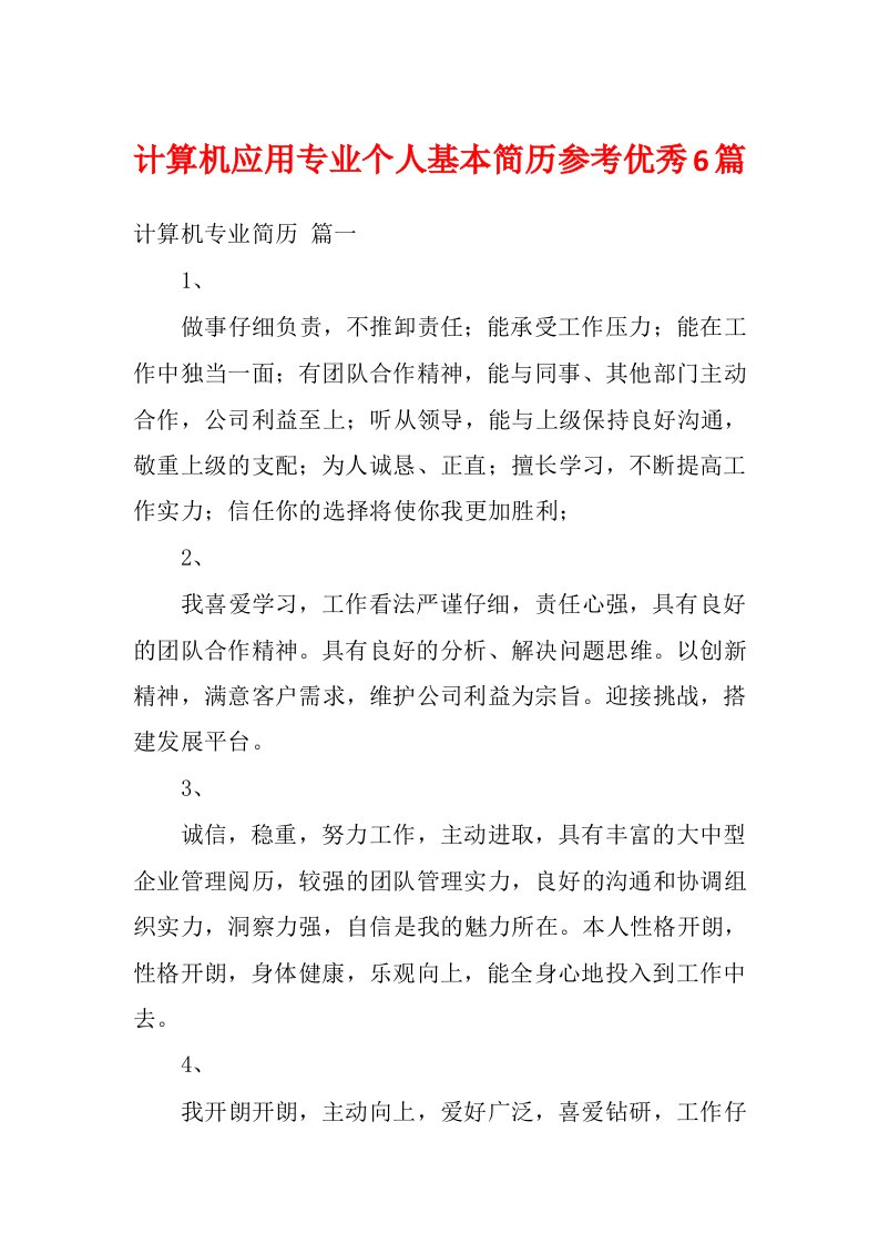 计算机应用专业个人基本简历参考优秀6篇