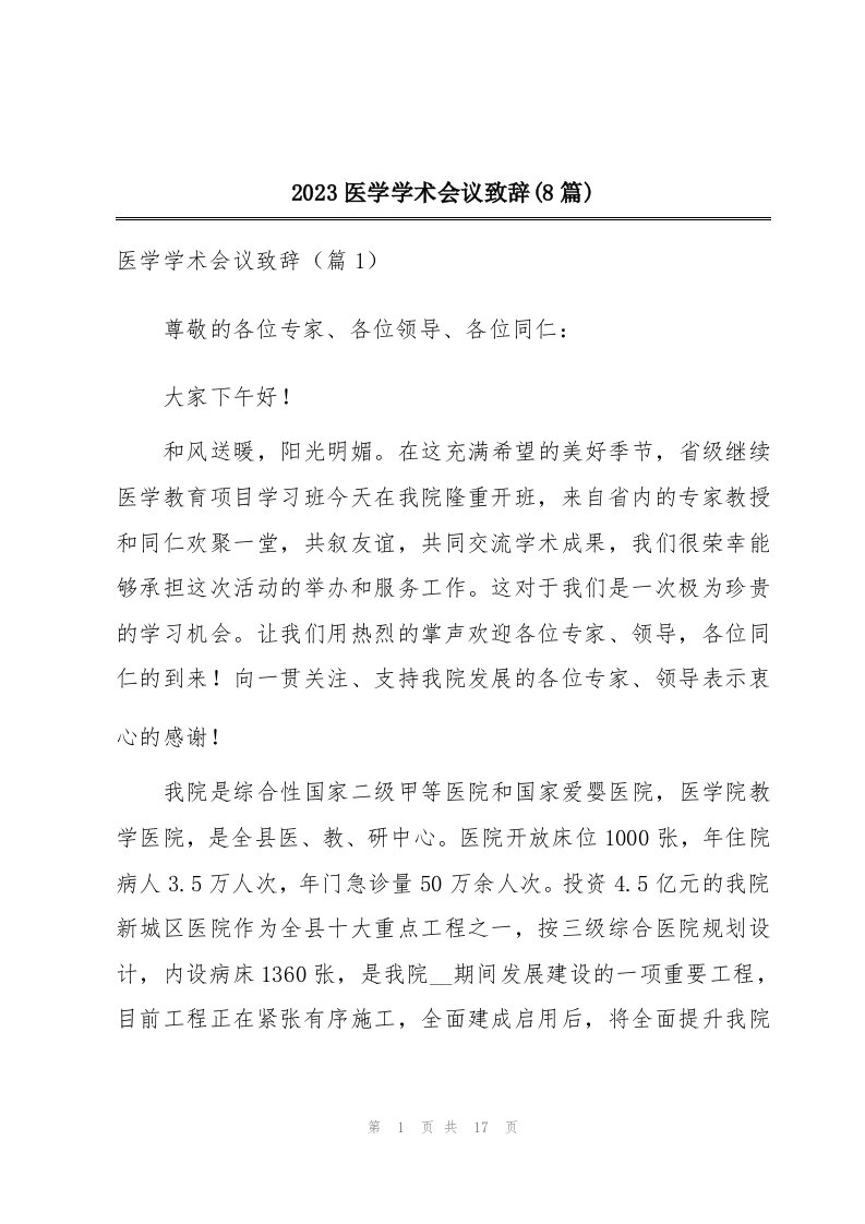 2023医学学术会议致辞(8篇)