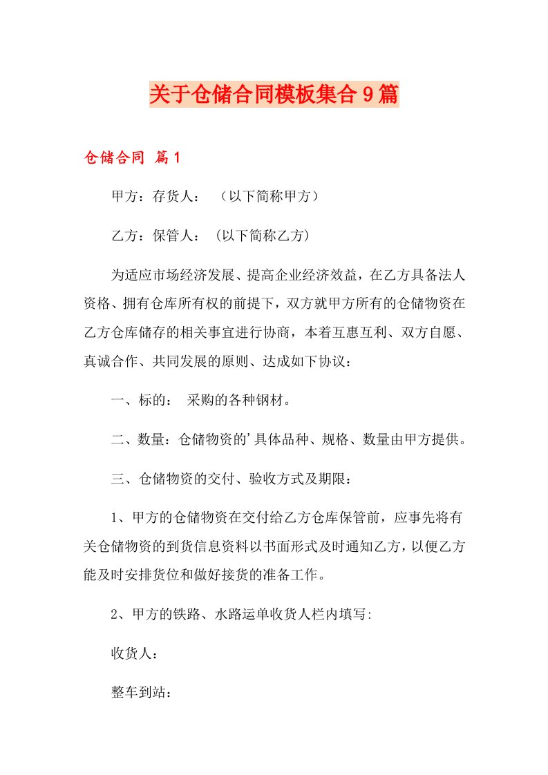 关于仓储合同模板集合9篇