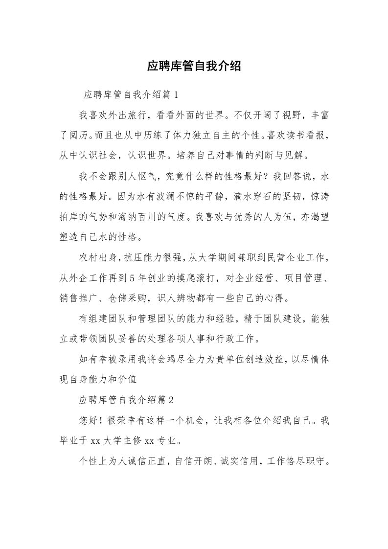 求职离职_自我介绍_应聘库管自我介绍