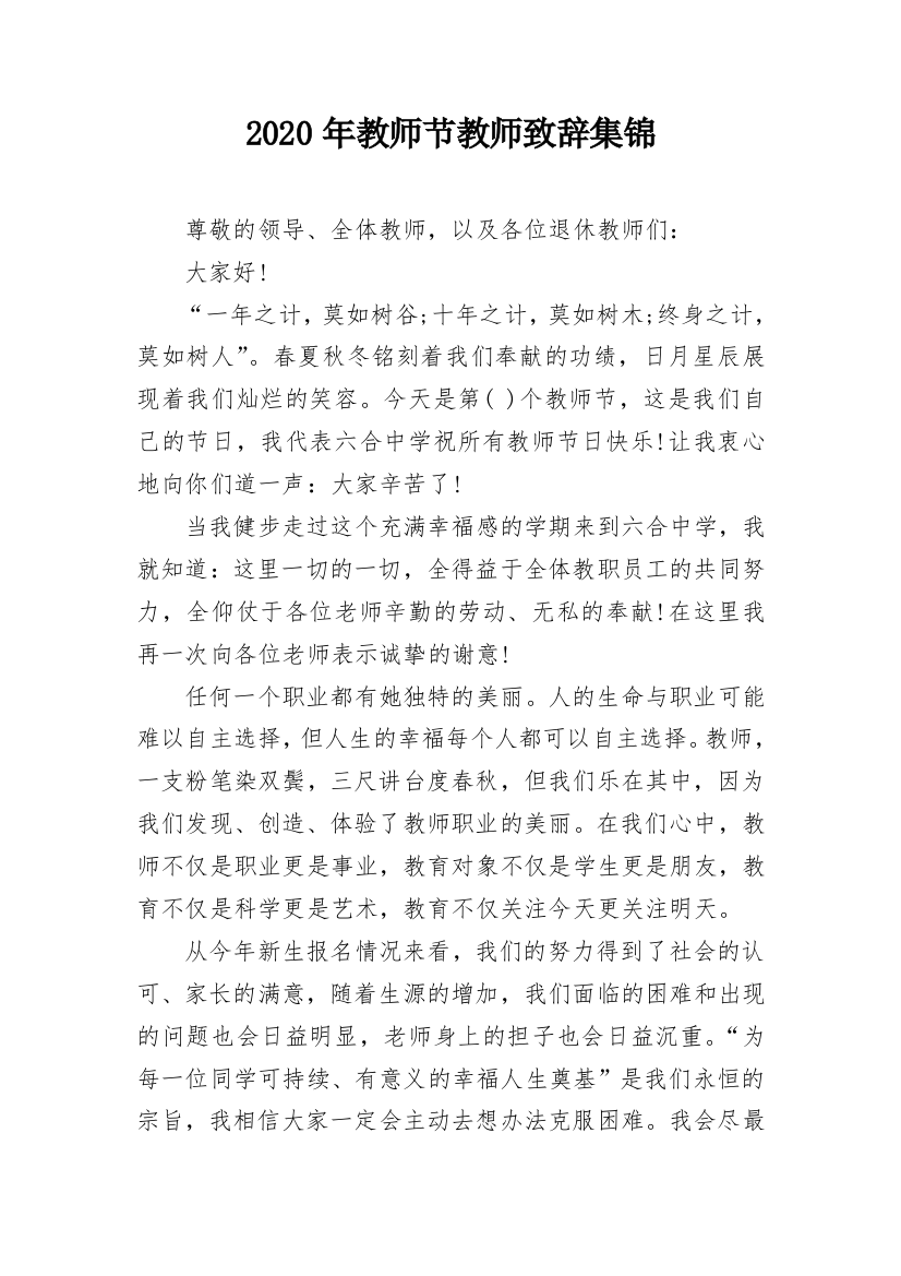 2020年教师节教师致辞集锦