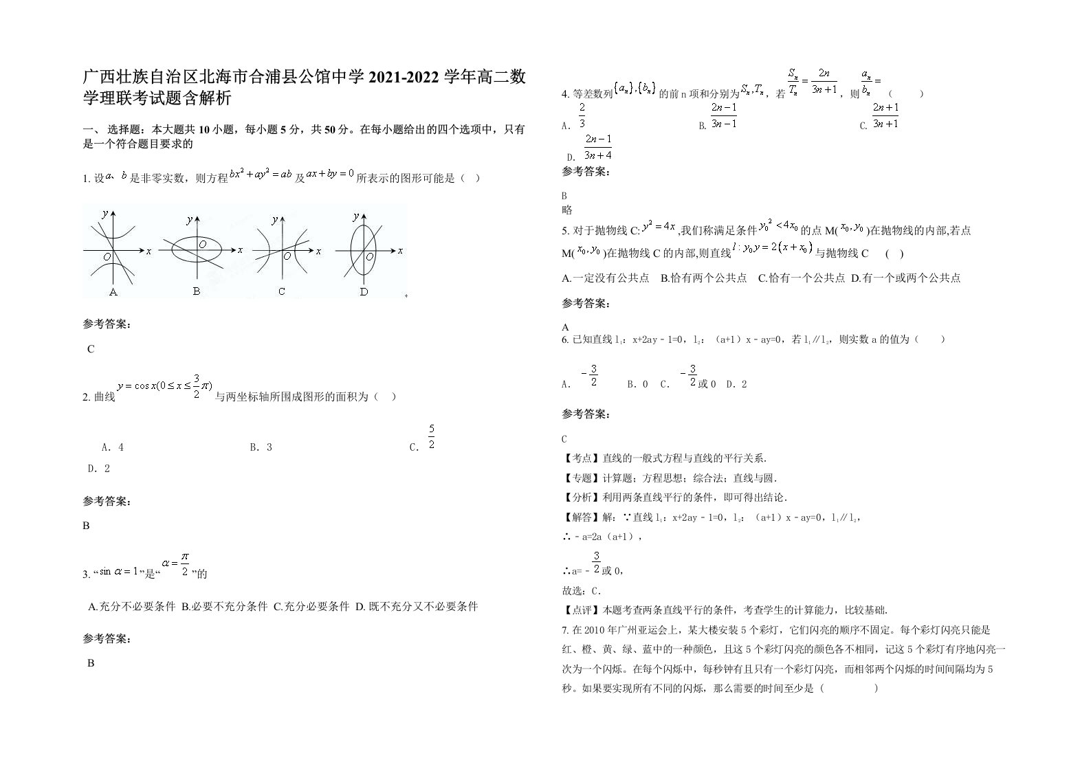 广西壮族自治区北海市合浦县公馆中学2021-2022学年高二数学理联考试题含解析