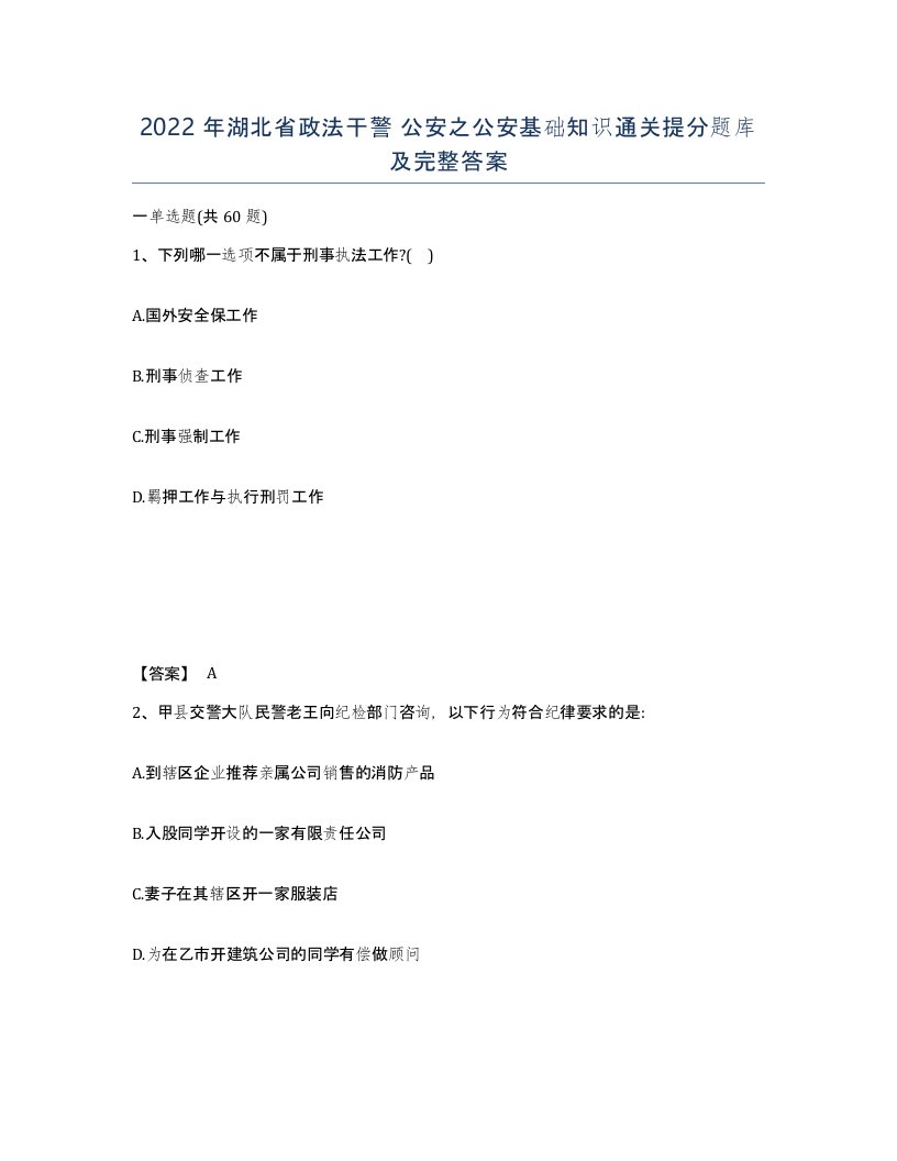 2022年湖北省政法干警公安之公安基础知识通关提分题库及完整答案