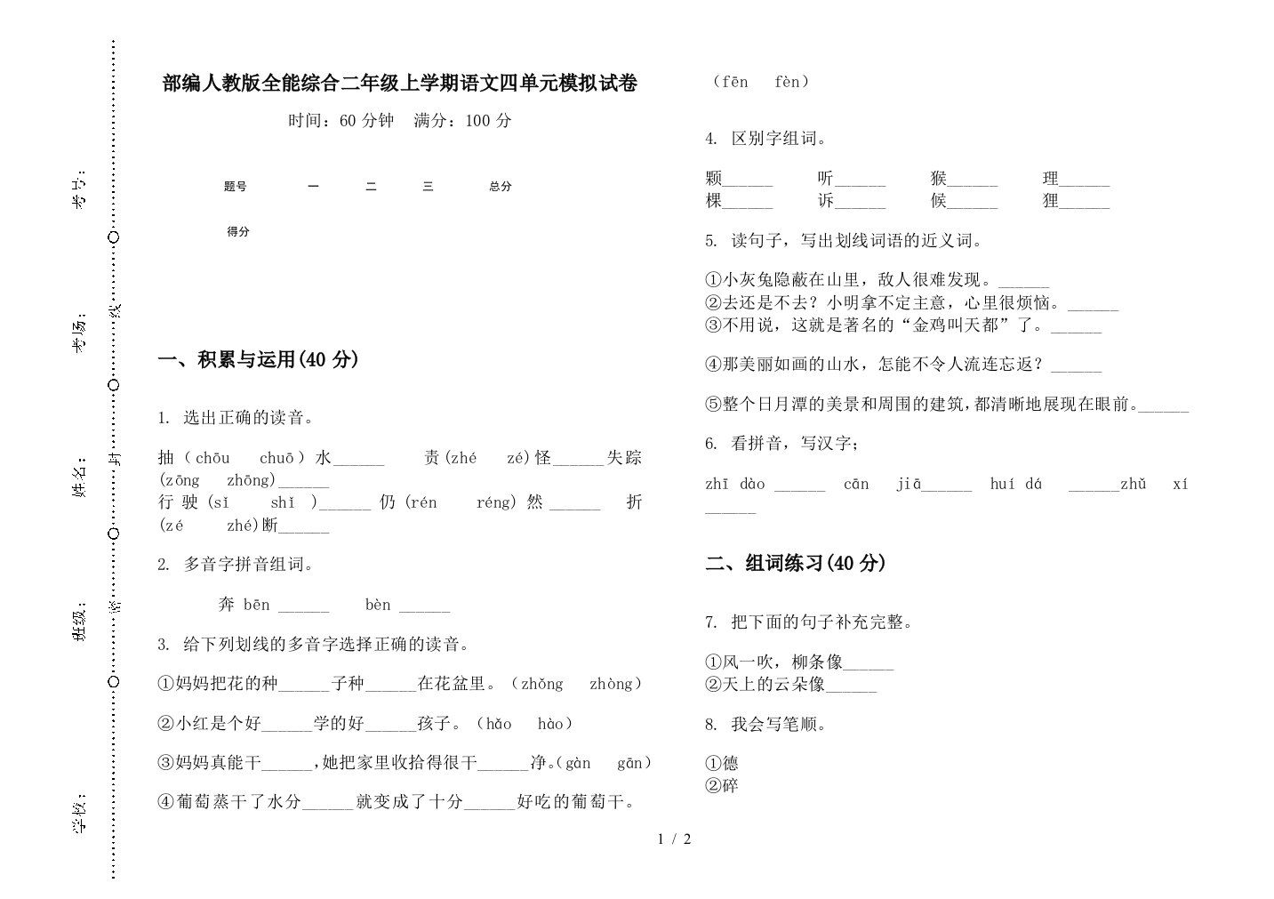 部编人教版全能综合二年级上学期语文四单元模拟试卷