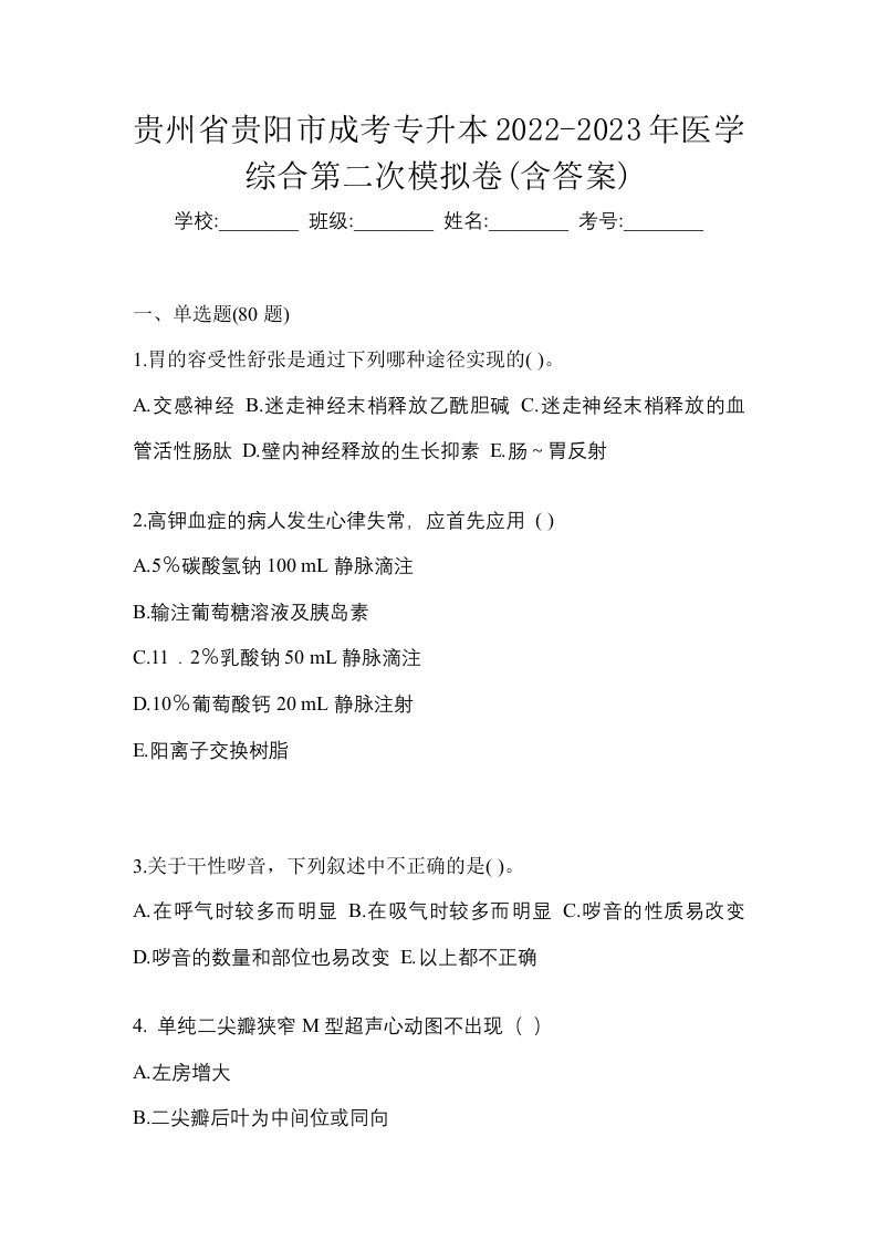 贵州省贵阳市成考专升本2022-2023年医学综合第二次模拟卷含答案