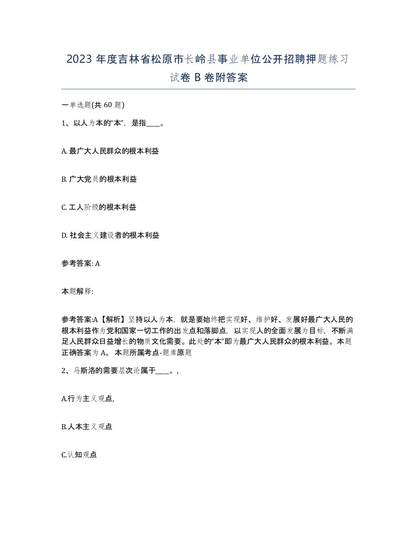 2023年度吉林省松原市长岭县事业单位公开招聘押题练习试卷B卷附答案