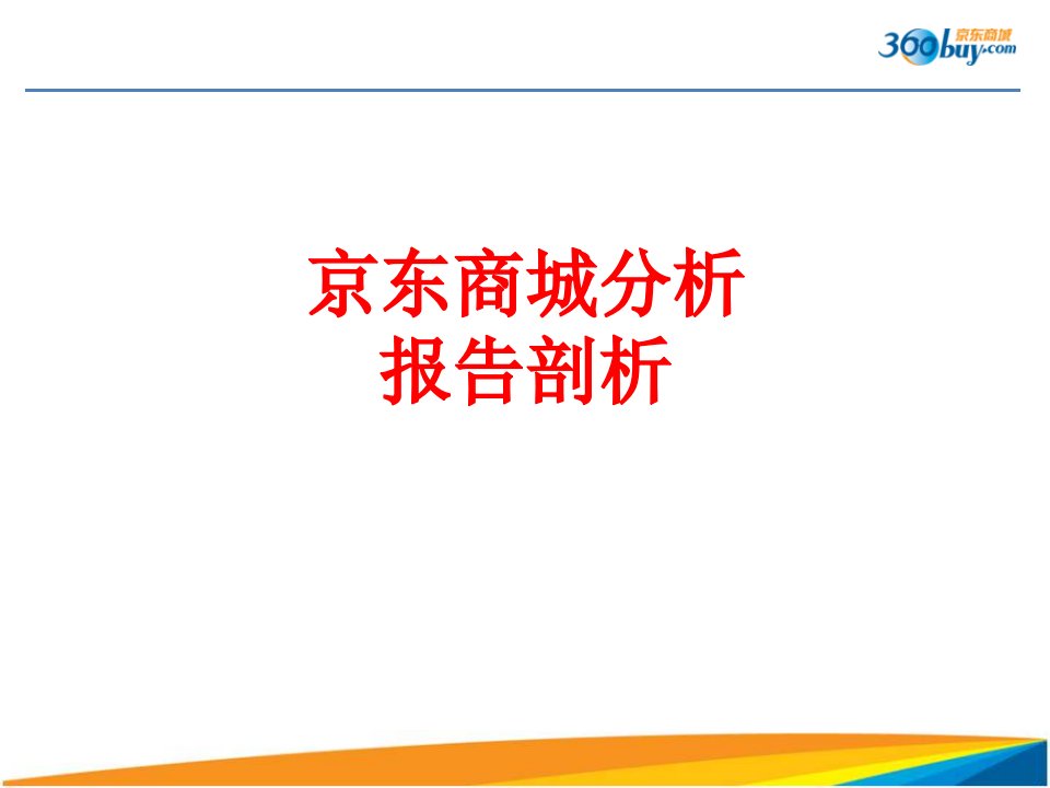 京东商城分析报告剖析经典课件