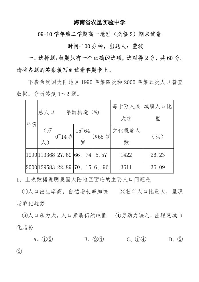 09-10学年第二学期高一地理必修2期末试卷--董波