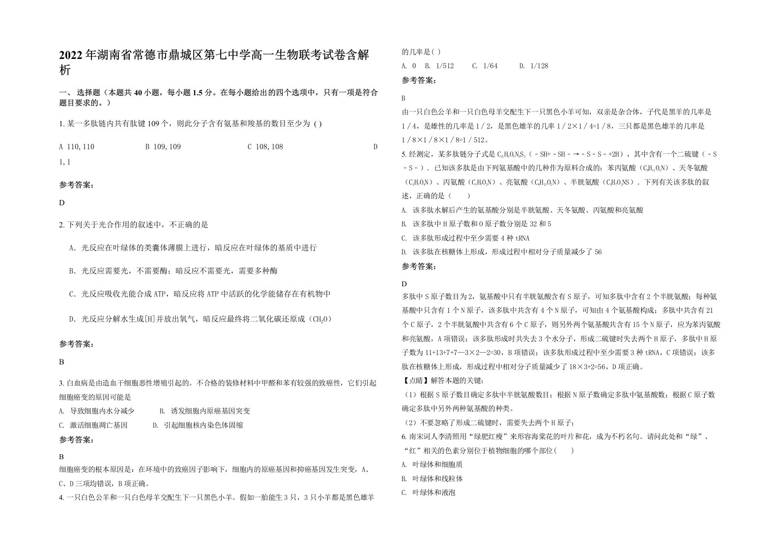 2022年湖南省常德市鼎城区第七中学高一生物联考试卷含解析