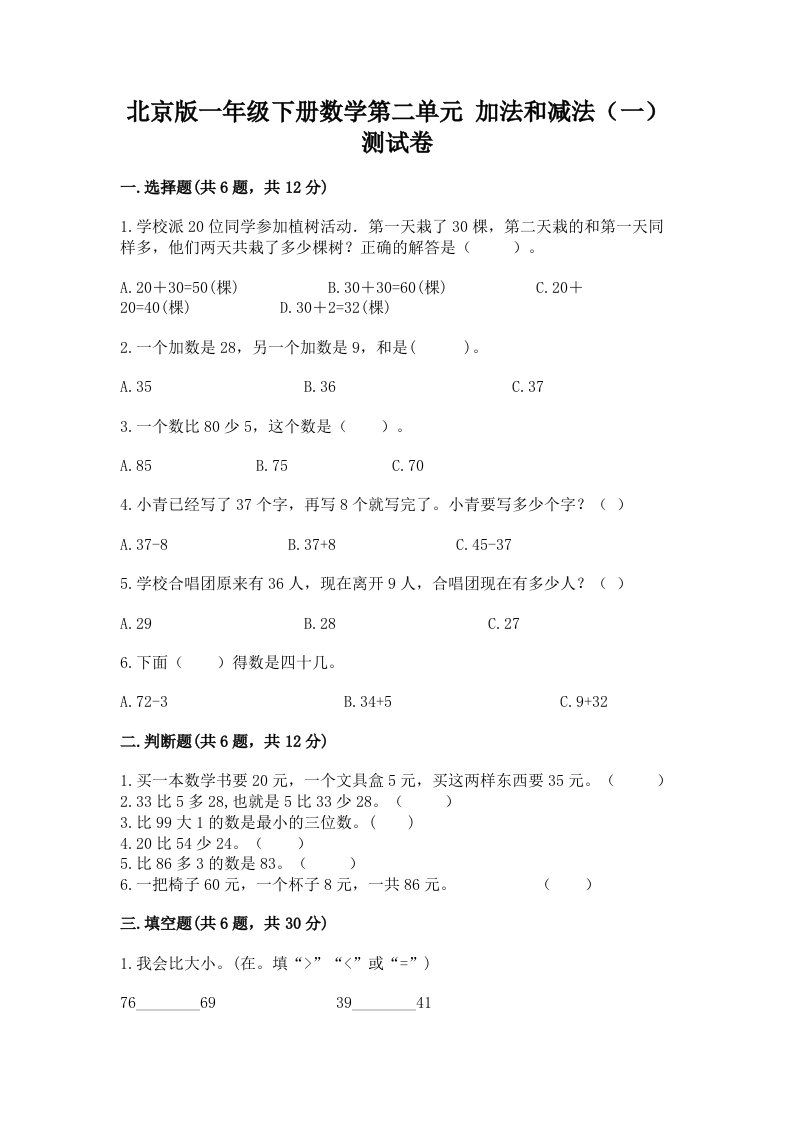 北京版一年级下册数学第二单元