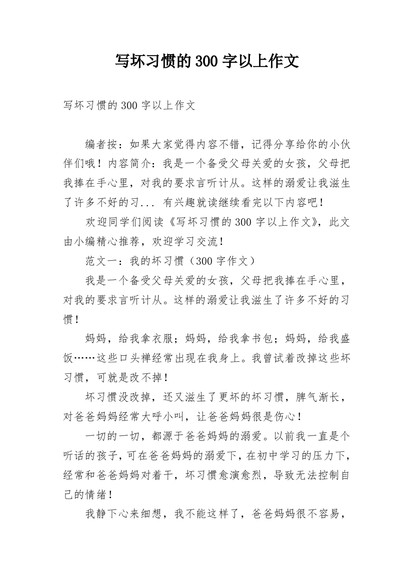 写坏习惯的300字以上作文