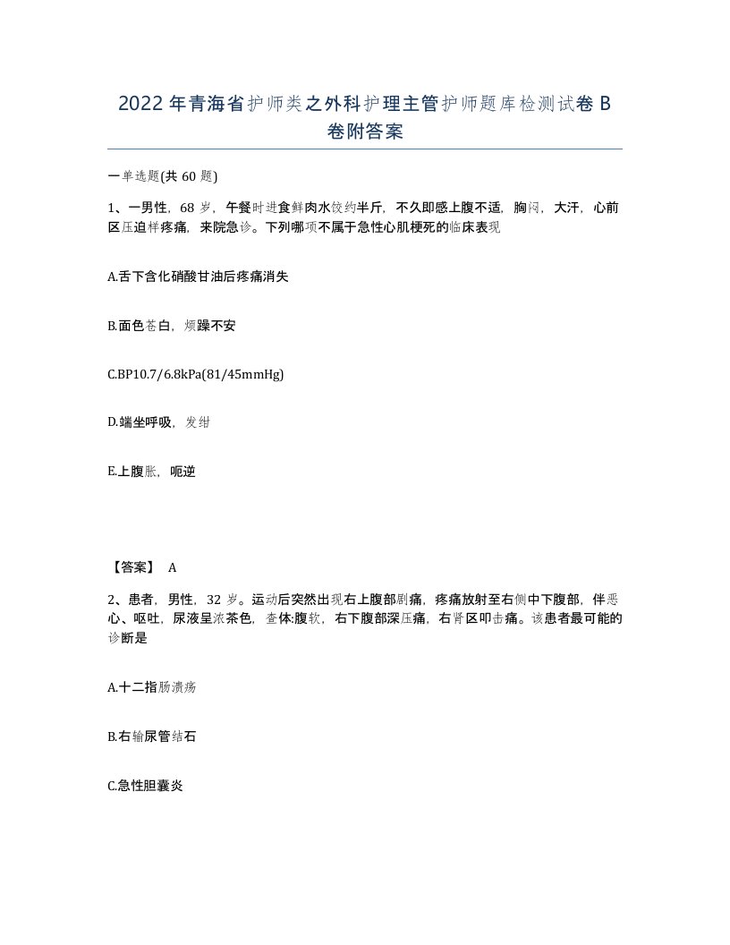 2022年青海省护师类之外科护理主管护师题库检测试卷B卷附答案