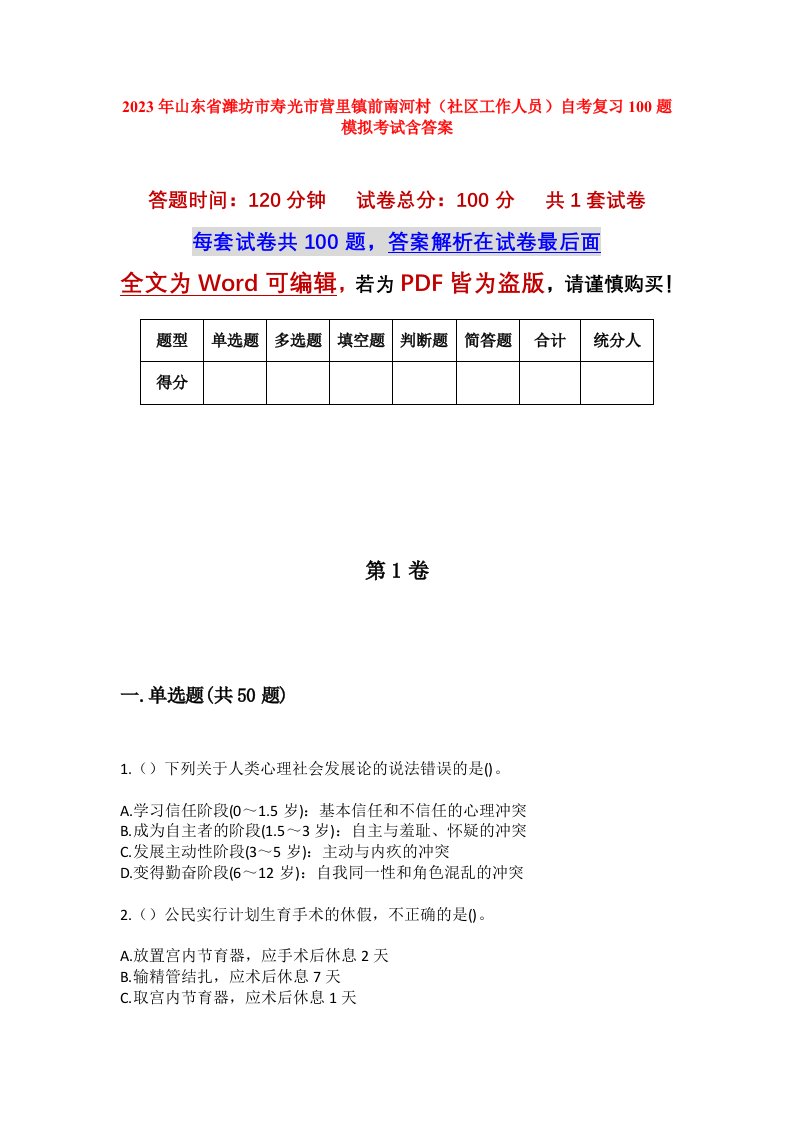 2023年山东省潍坊市寿光市营里镇前南河村社区工作人员自考复习100题模拟考试含答案