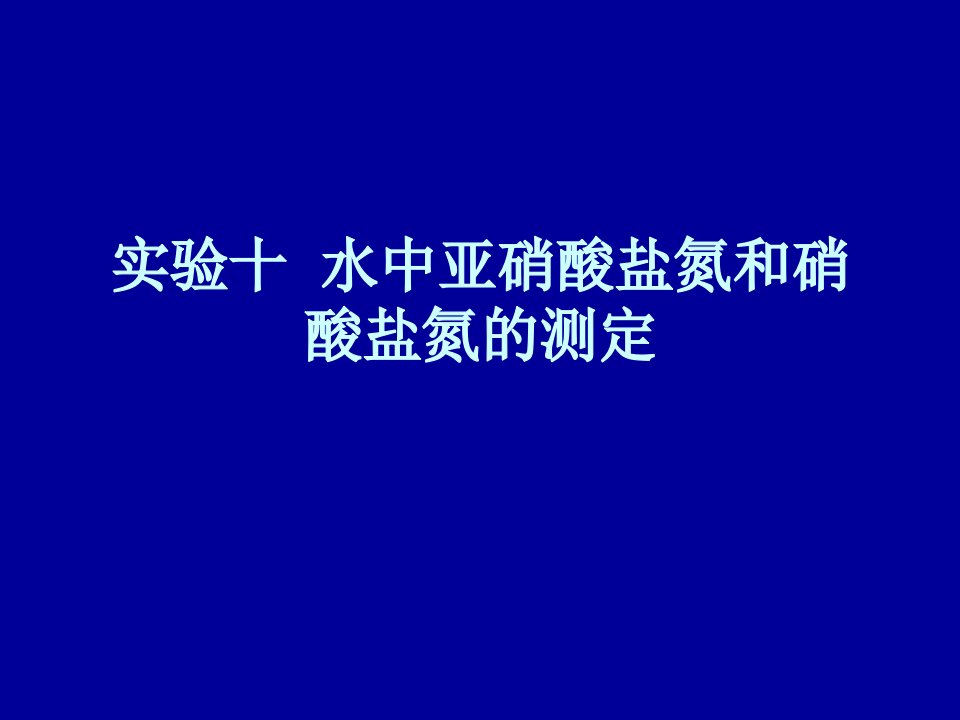 水中亚硝酸盐氮和硝酸盐氮的测