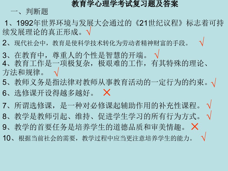 教育学心理学考试复习题及答案