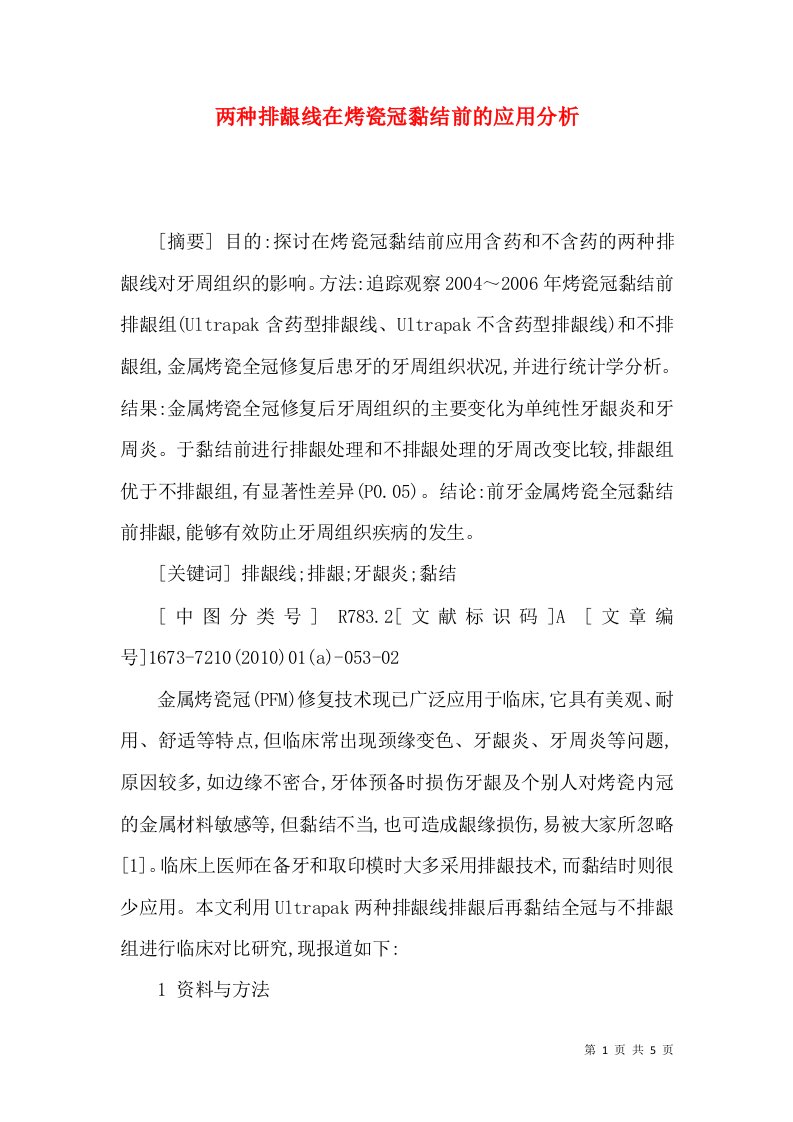 两种排龈线在烤瓷冠黏结前的应用分析