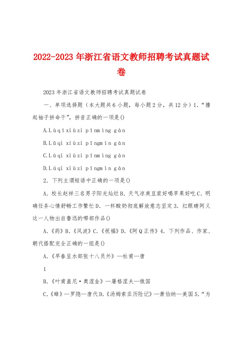 2022-2023年浙江省语文教师招聘考试真题试卷