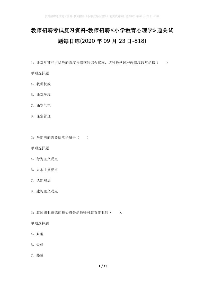 教师招聘考试复习资料-教师招聘小学教育心理学通关试题每日练2020年09月23日-818