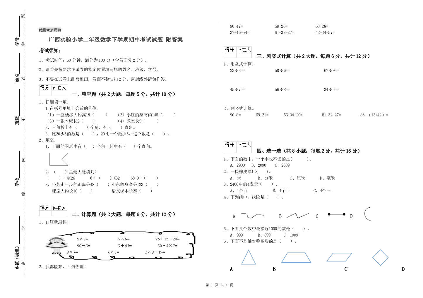 广西实验小学二年级数学下学期期中考试试题-附答案