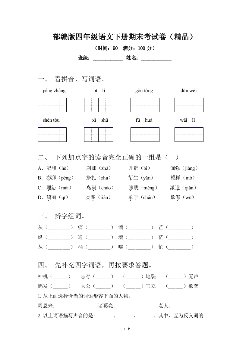 部编版四年级语文下册期末考试卷(精品)