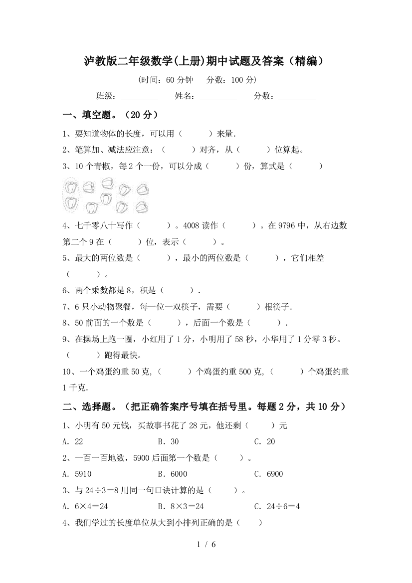 泸教版二年级数学(上册)期中试题及答案(精编)