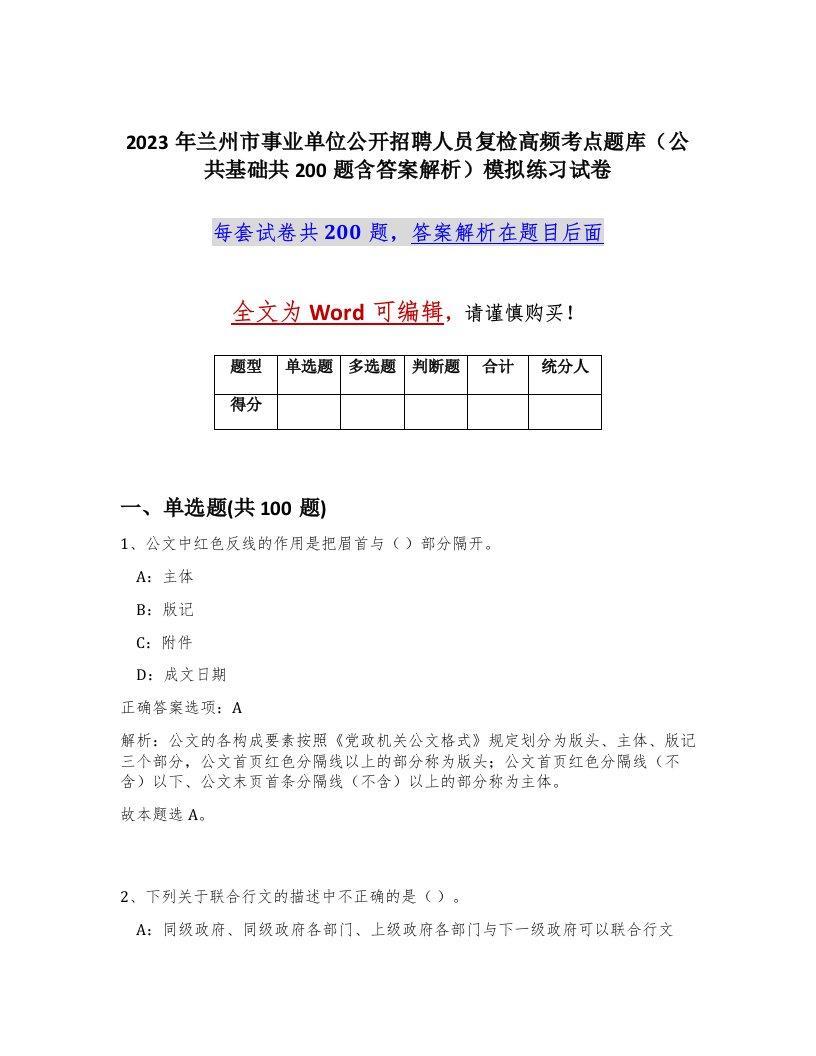 2023年兰州市事业单位公开招聘人员复检高频考点题库公共基础共200题含答案解析模拟练习试卷