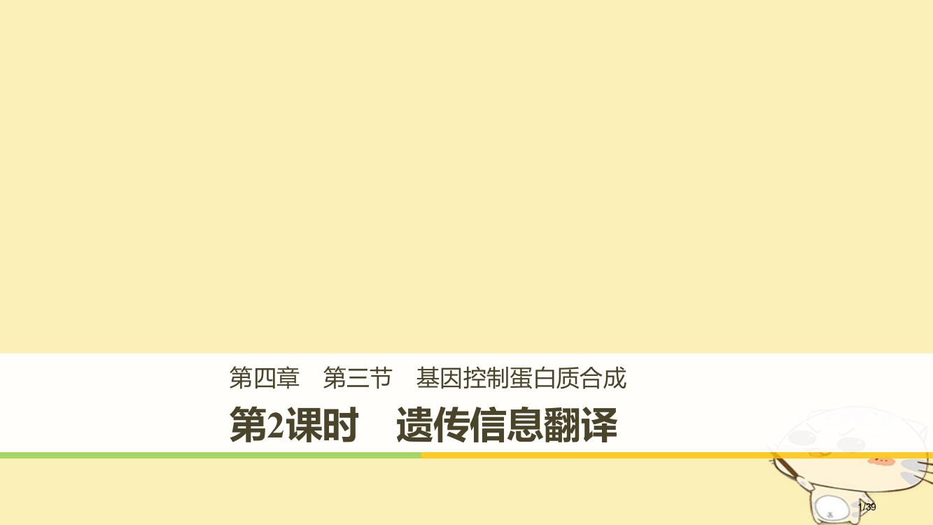 高中生物第四章遗传的分子基础第三节基因控制蛋白质的合成第二课时省公开课一等奖新名师优质课获奖PPT课