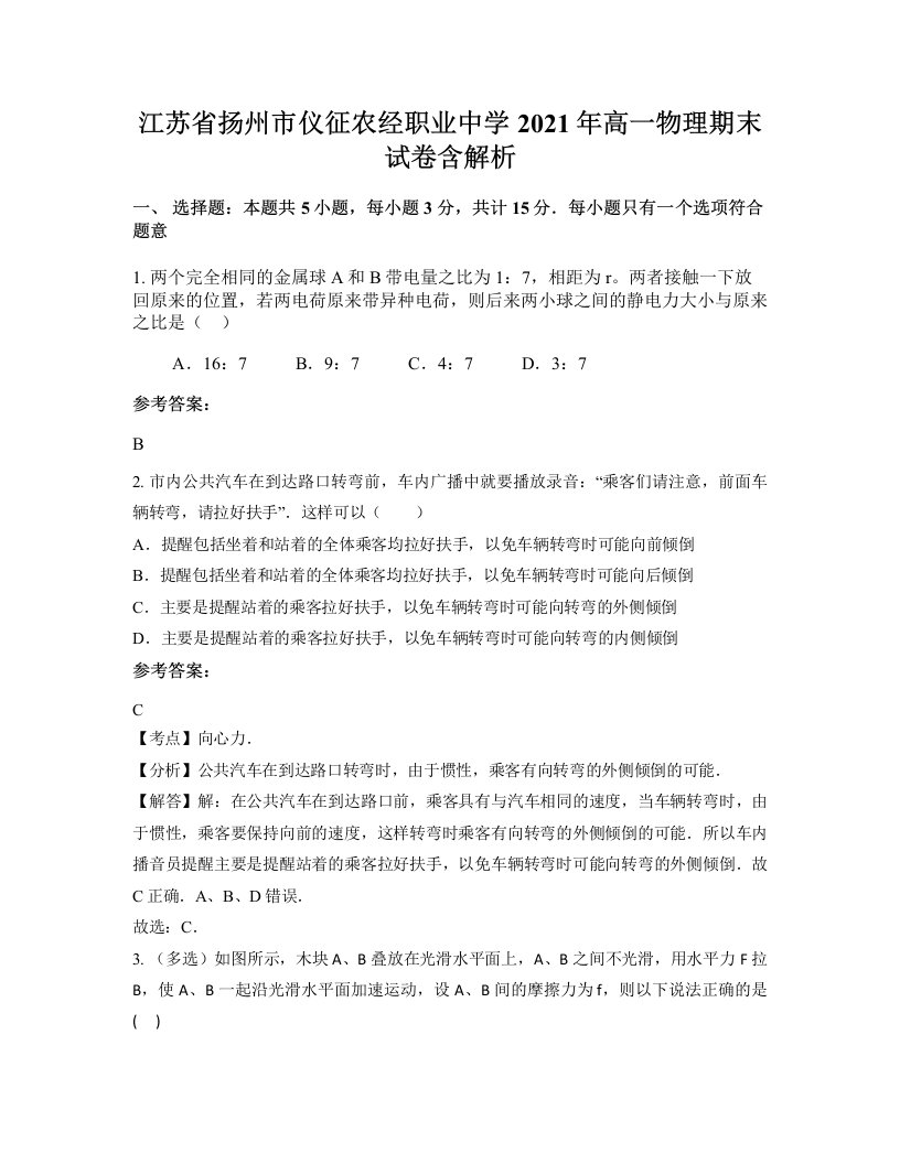 江苏省扬州市仪征农经职业中学2021年高一物理期末试卷含解析