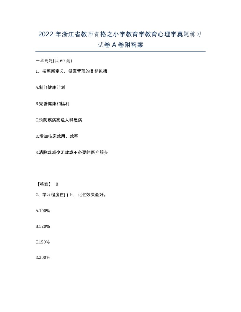 2022年浙江省教师资格之小学教育学教育心理学真题练习试卷A卷附答案