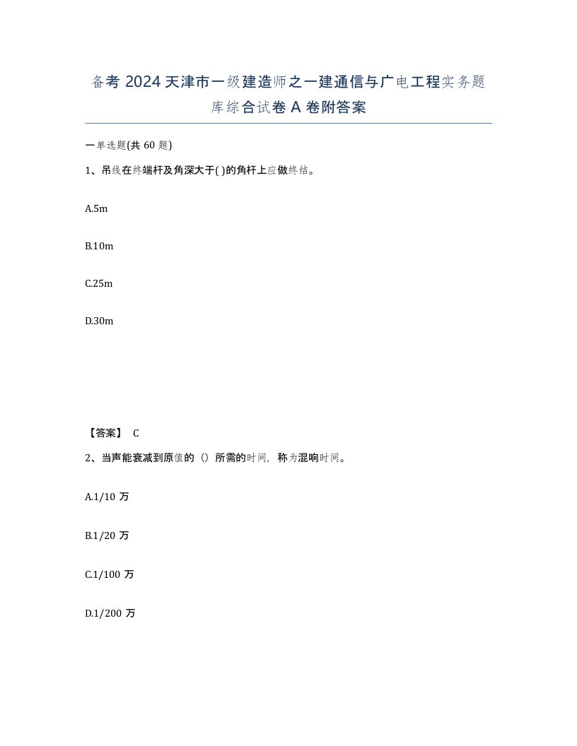 备考2024天津市一级建造师之一建通信与广电工程实务题库综合试卷A卷附答案