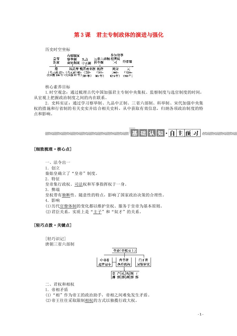 2021_2022学年高中历史专题一古代中国的政治制度1.3君主专制政体的演进与强化学案含解析人民版必修1