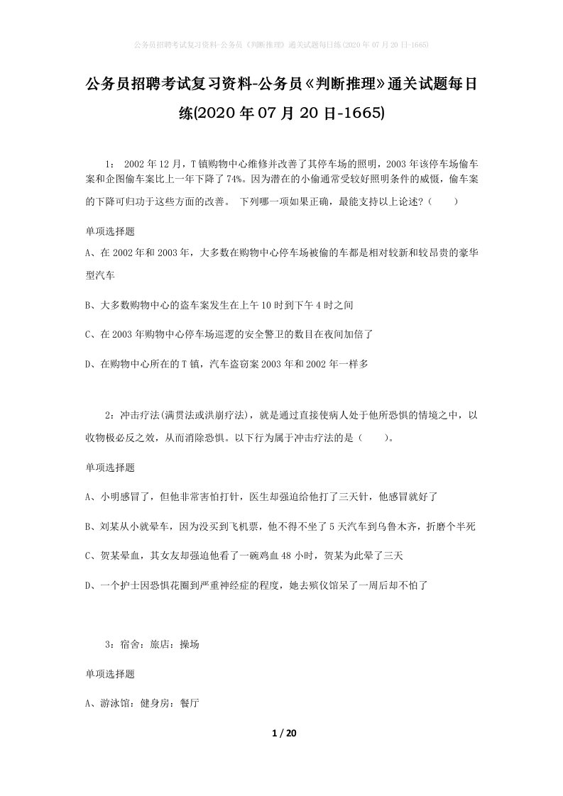 公务员招聘考试复习资料-公务员判断推理通关试题每日练2020年07月20日-1665