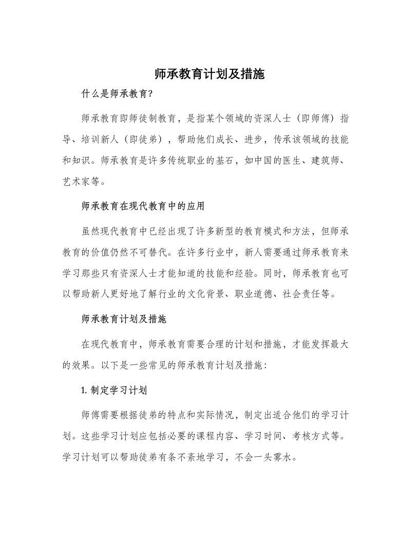 师承教育计划及措施