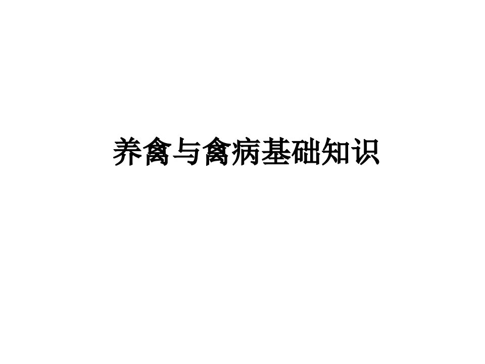 养禽与禽病基础知