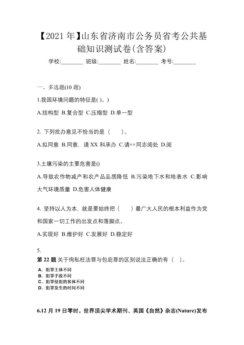 2021年山东省济南市公务员省考公共基础知识测试卷含答案