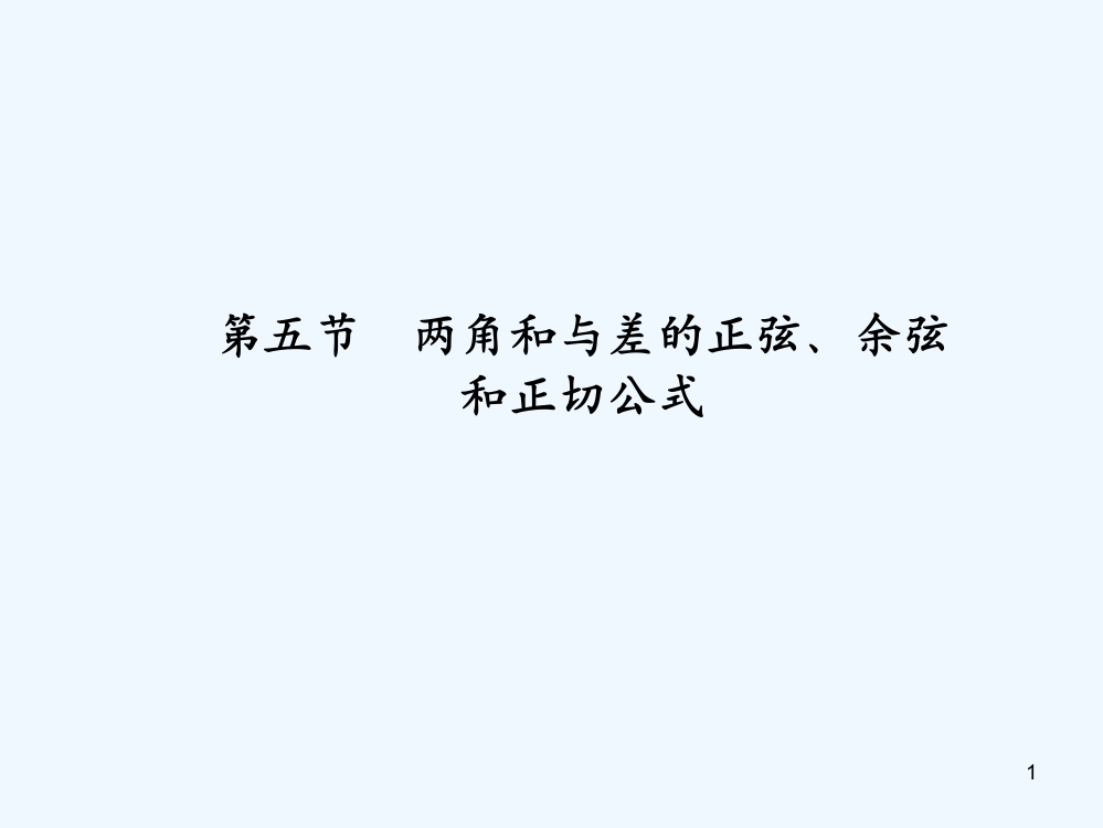 两角和与差的正弦、余弦和正切公式-PPT课件