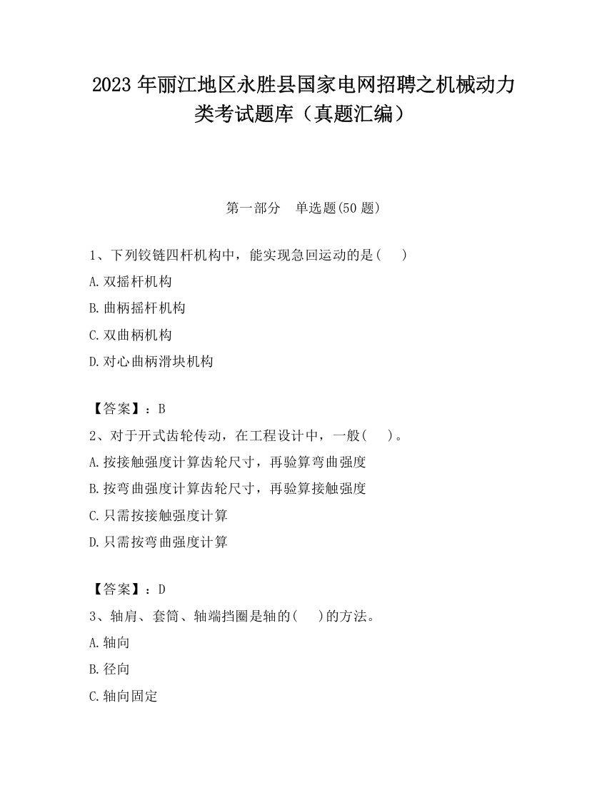 2023年丽江地区永胜县国家电网招聘之机械动力类考试题库（真题汇编）