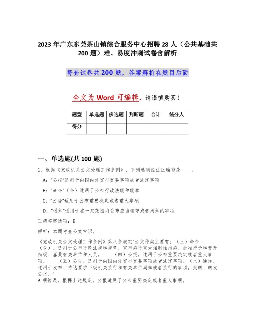 2023年广东东莞茶山镇综合服务中心招聘28人公共基础共200题难易度冲刺试卷含解析