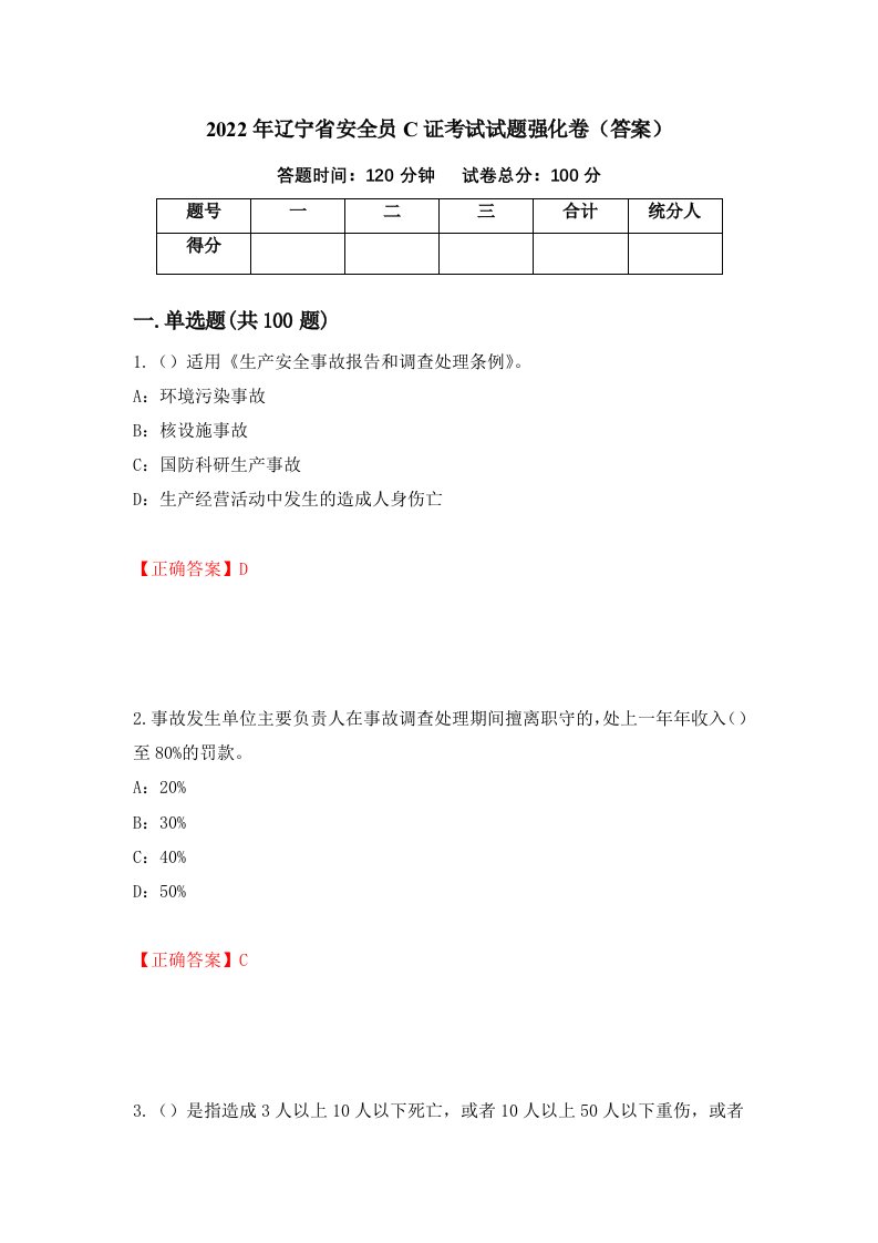 2022年辽宁省安全员C证考试试题强化卷答案22