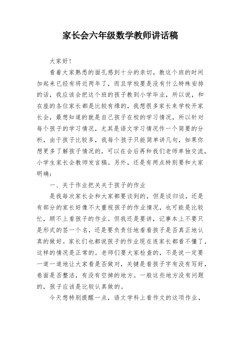 家长会六年级数学教师讲话稿