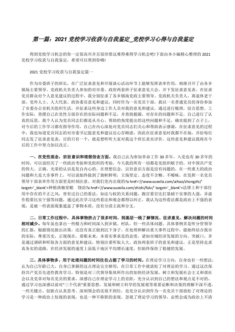 2021党校学习收获与自我鉴定_党校学习心得与自我鉴定[5篇范例][修改版]