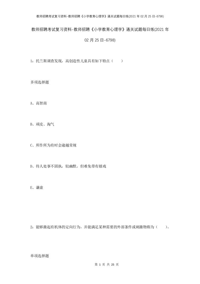 教师招聘考试复习资料-教师招聘小学教育心理学通关试题每日练2021年02月25日-6798