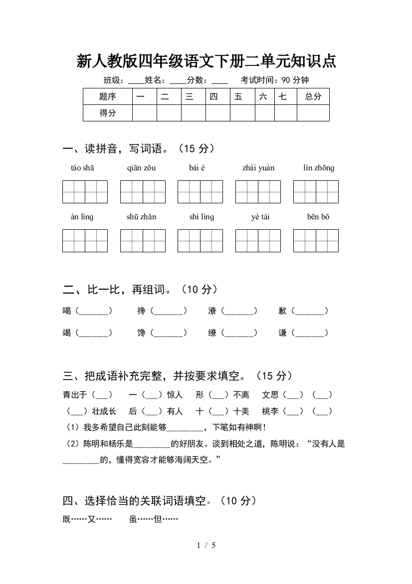 新人教版四年级语文下册二单元知识点