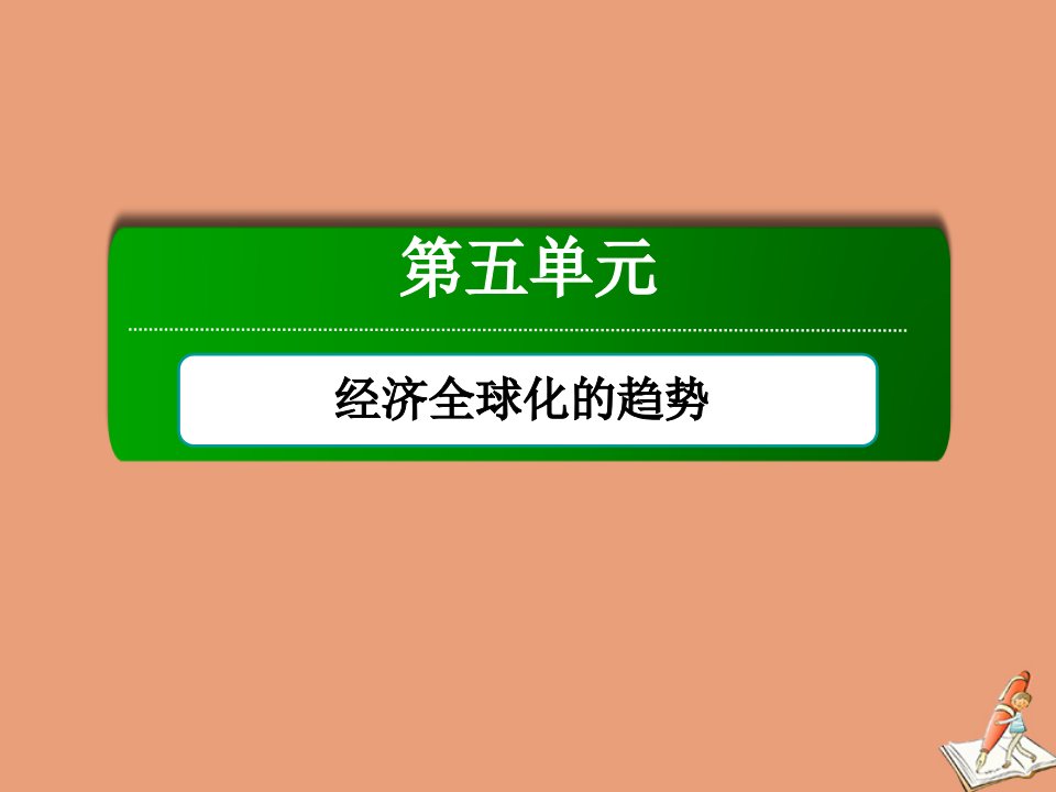 高中历史第五单元经济全球化的趋势第26课经济全球化的趋势课件岳麓版必修2