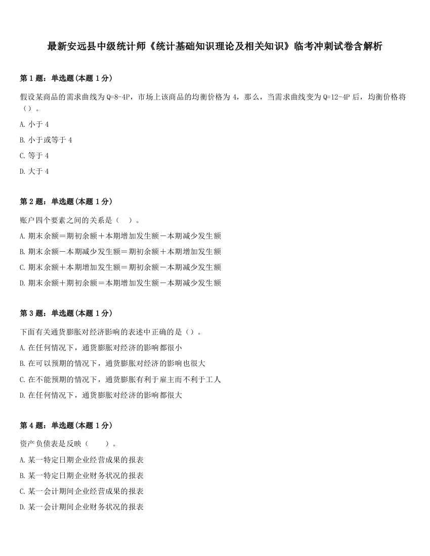 最新安远县中级统计师《统计基础知识理论及相关知识》临考冲刺试卷含解析