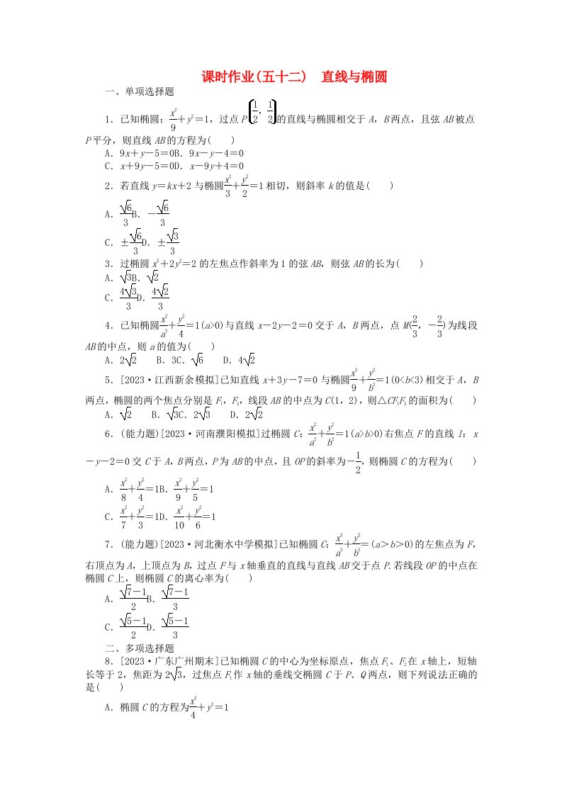 2024版新教材高考数学全程一轮总复习课时作业五十二直线与椭圆